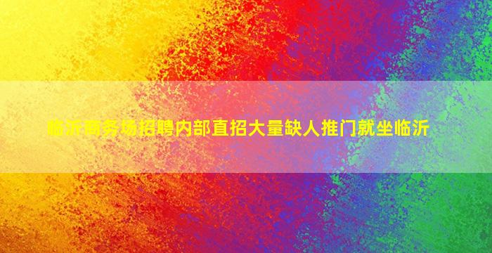 阳泉KTV招聘