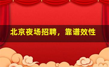 宁波夜场招聘