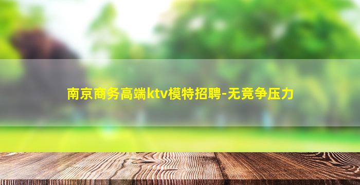眉山夜总会招聘
