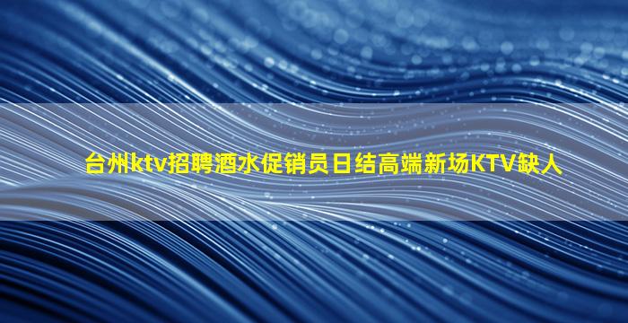 阳泉夜总会招聘