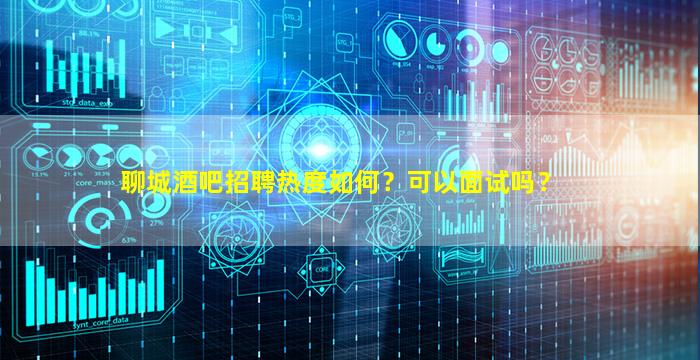 枣庄KTV招聘